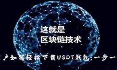 安卓用户如何轻松下载U