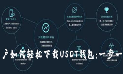 安卓用户如何轻松下载USDT钱包：一步一步指南