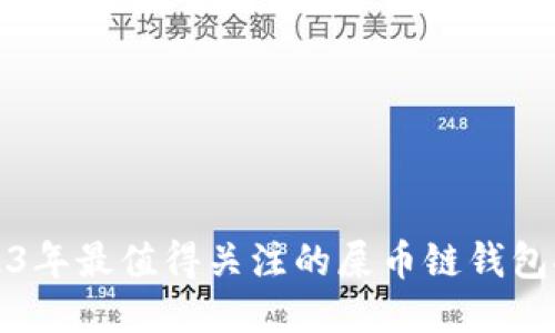 2023年最值得关注的屎币链钱包推荐