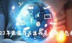 2023年最值得关注的屎币链