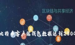 如何处理比特币客户端钱