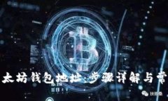 如何设置以太坊钱包地址