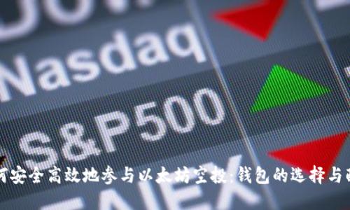 如何安全高效地参与以太坊空投：钱包的选择与配置