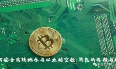 如何安全高效地参与以太