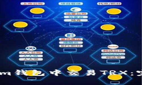 如何在im钱包中交易TRX：完整指南