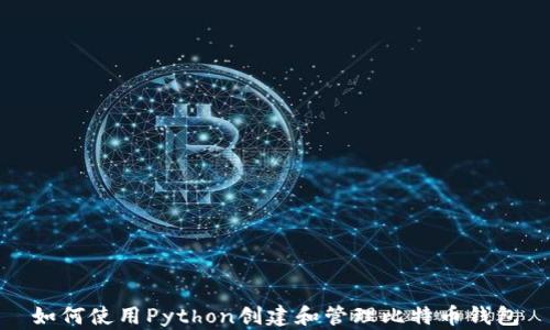 
如何使用Python创建和管理比特币钱包