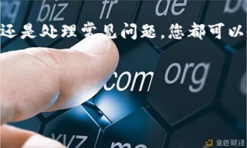 tiaoti如何使用狗狗币钱包进行收款？一站式指南/tiaoti  
狗狗币, 钱包, 收款, 加密货币/guanjianci  

## 内容主体大纲

1. **引言**
   - 简介狗狗币及其背景
   - 狗狗币钱包的基本概念

2. **什么是狗狗币钱包**
   - 狗狗币钱包的类型：热钱包与冷钱包
   - 如何选择适合自己的狗狗币钱包

3. **设置狗狗币钱包**
   - 创建狗狗币钱包的步骤
   - 安全性设置与备份

4. **狗狗币收款的基本操作**
   - 如何获取狗狗币地址
   - 使用二维码进行收款

5. **狗狗币收款的实用技巧**
   - 提高收款效率的策略
   - 处理常见问题

6. **收款后的操作**
   - 如何查看钱包余额
   - 提现或转账的步骤

7. **常见问题解答**
   - 收款问题汇总及详细解答

8. **结论**
   - 狗狗币钱包收款的优势与前景
   - 鼓励用户积极参与加密货币的使用

---

### 引言

狗狗币（Dogecoin）是一种基于区块链技术的加密货币，因其可爱的柴犬标志而受到广泛关注。自从2013年推出以来，狗狗币已从一项社区驱动的玩笑货币转变为一种实用的数字资产。在许多地方，尤其是在网络小费、慈善和微支付方面，狗狗币的使用变得越来越普遍。

随着加密货币的普及，狗狗币钱包的使用变得愈加重要。狗狗币钱包不仅可以保存您的狗狗币，也能够方便地进行收款。在这篇文章中，我们将深入探讨如何使用狗狗币钱包进行收款，并提供一站式指南，帮助您轻松管理您的狗狗币资产。

### 什么是狗狗币钱包

狗狗币钱包的类型
狗狗币钱包主要有两种类型：热钱包和冷钱包。
热钱包是指通过互联网连接的数字钱包，通常适合频繁交易和快速转账。它们的优点在于便捷，但安全性相对较低。常见的热钱包包括在线平台、手机应用和桌面应用。
冷钱包是指不连接互联网的存储设备，例如硬件钱包或纸钱包。冷钱包提供更高的安全性，适合长期存储狗狗币，但相对不便于进行即时交易。

如何选择适合自己的狗狗币钱包
选择狗狗币钱包时，用户应首先考虑自己的需求。如果您是频繁交易者，可以考虑热钱包的便利性；如果您打算长期持有狗狗币，冷钱包会是更安全的选择。
此外，还要关注钱包的用户评价、支持的功能、安全性以及客户服务等因素，以确保您的资金安全。

### 设置狗狗币钱包

创建狗狗币钱包的步骤
设置狗狗币钱包的第一步是选择一个信誉良好的钱包平台。接着，您需要下载钱包应用程序或访问钱包网站，根据提示进行账户注册。大多数钱包都需要您设置一个安全密码，并进行身份验证。
完成注册后，您将被分配一个独特的狗狗币地址，这是您进行收款的基础。

安全性设置与备份
安全性是任何加密货币钱包最重要的因素。为了保护您的狗狗币，您应该启用双重验证，并定期更改密码。此外，钱包提供的种子短语或备份文件是恢复钱包的关键，务必将其保存在安全的位置。

### 狗狗币收款的基本操作

如何获取狗狗币地址
每个狗狗币钱包都有一个唯一的狗狗币地址，您可以在钱包界面上查找。您可以选择复制地址或将其生成二维码，便于他人扫描支付。

使用二维码进行收款
二维码收款是一个便捷的方式，用户只需将交易方的二维码扫描即可完成转账。因此，推荐使用这一方式进行狗狗币收款。只需将二维码展示给付款方，便可以快速完成交易。

### 狗狗币收款的实用技巧

提高收款效率的策略
在进行狗狗币收款时，可以使用多种策略来提高效率。例如，使用电子邮件或社交媒体将您的狗狗币地址分享给朋友和客户，设置自动付款功能，甚至利用在线商店插件，使交易更加顺畅。

处理常见问题
在收款过程中，您可能会遇到一些常见问题，例如交易延迟或地址错误等。确保您耐心解决，忽略小额交易的问题，同时再次确认收款地址的正确性，以避免不必要的损失。

### 收款后的操作

如何查看钱包余额
收到狗狗币后，您可以在钱包界面上查看余额，通常会有实时更新。了解自己的余额对于进行后续操作至关重要。

提现或转账的步骤
如果您决定将狗狗币提现或转账到其他账户，可以在钱包上选择转账功能，输入目标地址和数量，确认后便完成了操作。转账通常需要一定时间，您可以在区块链上查看交易状态。

### 常见问题解答

收款问题汇总及详细解答
在使用狗狗币钱包进行收款时，常见的问题包括：
1. **狗狗币收款是否安全？**
2. **如何解决转账延迟问题？**
3. **如果发错了地址，我该怎么办？**
4. **如何防止黑客攻击？**
5. **在不同钱包间转账要注意什么？**
6. **怎样确保交易的匿名性？**
7. **狗狗币市场的发展前景如何？**

针对每个问题，我们将进行详细解答，提供实用的建议和技巧，以确保用户能够安全、高效地使用狗狗币钱包进行收款。

### 结论

通过本指南，您已经了解到如何使用狗狗币钱包进行收款从而提高您的加密货币管理能力。无论是设置钱包、收款流程，还是处理常见问题，您都可以轻松应对。希望您能充分利用狗狗币的优势，积极参与这一新兴的数字经济！

---

继续编写每个相关问题的详细解答。根据要求，每个问题可以扩展到700个字，确保信息的全面性和准确性。