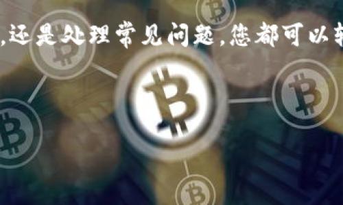 tiaoti如何使用狗狗币钱包进行收款？一站式指南/tiaoti  
狗狗币, 钱包, 收款, 加密货币/guanjianci  

## 内容主体大纲

1. **引言**
   - 简介狗狗币及其背景
   - 狗狗币钱包的基本概念

2. **什么是狗狗币钱包**
   - 狗狗币钱包的类型：热钱包与冷钱包
   - 如何选择适合自己的狗狗币钱包

3. **设置狗狗币钱包**
   - 创建狗狗币钱包的步骤
   - 安全性设置与备份

4. **狗狗币收款的基本操作**
   - 如何获取狗狗币地址
   - 使用二维码进行收款

5. **狗狗币收款的实用技巧**
   - 提高收款效率的策略
   - 处理常见问题

6. **收款后的操作**
   - 如何查看钱包余额
   - 提现或转账的步骤

7. **常见问题解答**
   - 收款问题汇总及详细解答

8. **结论**
   - 狗狗币钱包收款的优势与前景
   - 鼓励用户积极参与加密货币的使用

---

### 引言

狗狗币（Dogecoin）是一种基于区块链技术的加密货币，因其可爱的柴犬标志而受到广泛关注。自从2013年推出以来，狗狗币已从一项社区驱动的玩笑货币转变为一种实用的数字资产。在许多地方，尤其是在网络小费、慈善和微支付方面，狗狗币的使用变得越来越普遍。

随着加密货币的普及，狗狗币钱包的使用变得愈加重要。狗狗币钱包不仅可以保存您的狗狗币，也能够方便地进行收款。在这篇文章中，我们将深入探讨如何使用狗狗币钱包进行收款，并提供一站式指南，帮助您轻松管理您的狗狗币资产。

### 什么是狗狗币钱包

狗狗币钱包的类型
狗狗币钱包主要有两种类型：热钱包和冷钱包。
热钱包是指通过互联网连接的数字钱包，通常适合频繁交易和快速转账。它们的优点在于便捷，但安全性相对较低。常见的热钱包包括在线平台、手机应用和桌面应用。
冷钱包是指不连接互联网的存储设备，例如硬件钱包或纸钱包。冷钱包提供更高的安全性，适合长期存储狗狗币，但相对不便于进行即时交易。

如何选择适合自己的狗狗币钱包
选择狗狗币钱包时，用户应首先考虑自己的需求。如果您是频繁交易者，可以考虑热钱包的便利性；如果您打算长期持有狗狗币，冷钱包会是更安全的选择。
此外，还要关注钱包的用户评价、支持的功能、安全性以及客户服务等因素，以确保您的资金安全。

### 设置狗狗币钱包

创建狗狗币钱包的步骤
设置狗狗币钱包的第一步是选择一个信誉良好的钱包平台。接着，您需要下载钱包应用程序或访问钱包网站，根据提示进行账户注册。大多数钱包都需要您设置一个安全密码，并进行身份验证。
完成注册后，您将被分配一个独特的狗狗币地址，这是您进行收款的基础。

安全性设置与备份
安全性是任何加密货币钱包最重要的因素。为了保护您的狗狗币，您应该启用双重验证，并定期更改密码。此外，钱包提供的种子短语或备份文件是恢复钱包的关键，务必将其保存在安全的位置。

### 狗狗币收款的基本操作

如何获取狗狗币地址
每个狗狗币钱包都有一个唯一的狗狗币地址，您可以在钱包界面上查找。您可以选择复制地址或将其生成二维码，便于他人扫描支付。

使用二维码进行收款
二维码收款是一个便捷的方式，用户只需将交易方的二维码扫描即可完成转账。因此，推荐使用这一方式进行狗狗币收款。只需将二维码展示给付款方，便可以快速完成交易。

### 狗狗币收款的实用技巧

提高收款效率的策略
在进行狗狗币收款时，可以使用多种策略来提高效率。例如，使用电子邮件或社交媒体将您的狗狗币地址分享给朋友和客户，设置自动付款功能，甚至利用在线商店插件，使交易更加顺畅。

处理常见问题
在收款过程中，您可能会遇到一些常见问题，例如交易延迟或地址错误等。确保您耐心解决，忽略小额交易的问题，同时再次确认收款地址的正确性，以避免不必要的损失。

### 收款后的操作

如何查看钱包余额
收到狗狗币后，您可以在钱包界面上查看余额，通常会有实时更新。了解自己的余额对于进行后续操作至关重要。

提现或转账的步骤
如果您决定将狗狗币提现或转账到其他账户，可以在钱包上选择转账功能，输入目标地址和数量，确认后便完成了操作。转账通常需要一定时间，您可以在区块链上查看交易状态。

### 常见问题解答

收款问题汇总及详细解答
在使用狗狗币钱包进行收款时，常见的问题包括：
1. **狗狗币收款是否安全？**
2. **如何解决转账延迟问题？**
3. **如果发错了地址，我该怎么办？**
4. **如何防止黑客攻击？**
5. **在不同钱包间转账要注意什么？**
6. **怎样确保交易的匿名性？**
7. **狗狗币市场的发展前景如何？**

针对每个问题，我们将进行详细解答，提供实用的建议和技巧，以确保用户能够安全、高效地使用狗狗币钱包进行收款。

### 结论

通过本指南，您已经了解到如何使用狗狗币钱包进行收款从而提高您的加密货币管理能力。无论是设置钱包、收款流程，还是处理常见问题，您都可以轻松应对。希望您能充分利用狗狗币的优势，积极参与这一新兴的数字经济！

---

继续编写每个相关问题的详细解答。根据要求，每个问题可以扩展到700个字，确保信息的全面性和准确性。