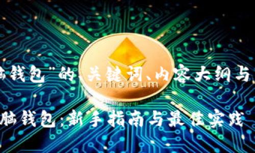 以下是关于“以太坊脑钱包”的、关键词、内容大纲与相关问题的详细方案：

如何安全使用以太坊脑钱包：新手指南与最佳实践