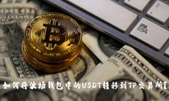 如何将波场钱包中的USDT转