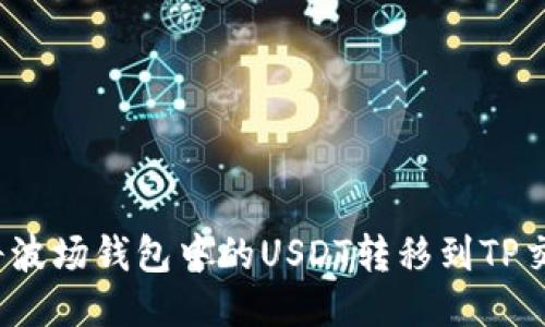 如何将波场钱包中的USDT转移到TP交易所？