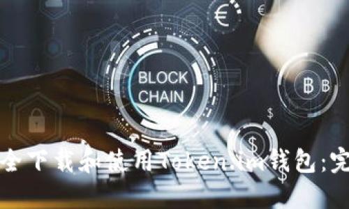 如何安全下载和使用Token.im钱包：完整指南