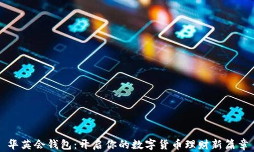 
华英会钱包：开启你的数字货币理财新篇章