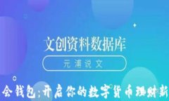 华英会钱包：开启你的数