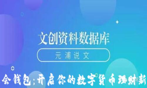 
华英会钱包：开启你的数字货币理财新篇章