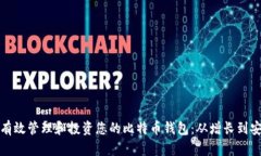 如何有效管理和投资您的