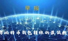 2023年比特币钱包转账的最