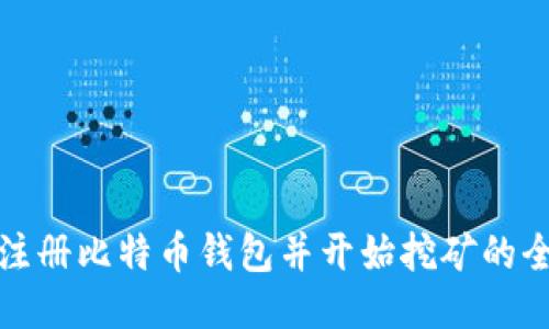 : 如何注册比特币钱包并开始挖矿的全面指南