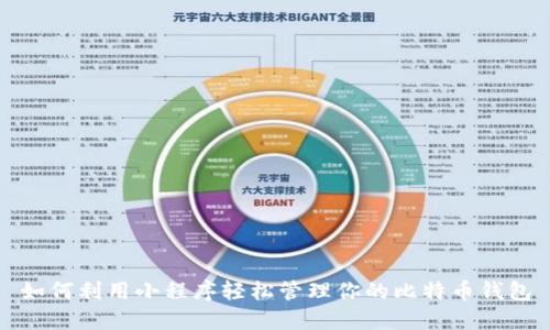 如何利用小程序轻松管理你的比特币钱包