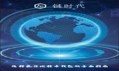选择最佳比特币钱包的全