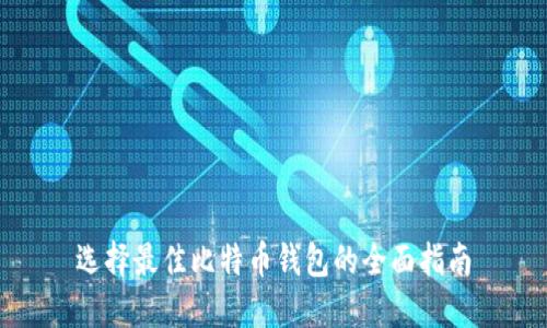 选择最佳比特币钱包的全面指南