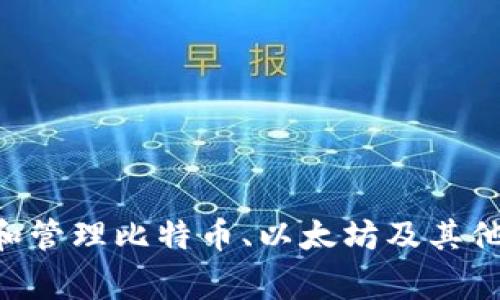 link钱包是一个在加密货币生态系统中广泛使用的数字钱包，通常与链上资产的管理、交易及存储相关。它被设计用于安全地存储和管理比特币、以太坊及其他加密货币。具体的名称可能取决于特定服务或平台，所以在详细描述之前，建议确认您所指的具体“link钱包”是指哪个产品或服务。