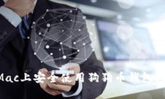 如何在Mac上安全使用狗狗