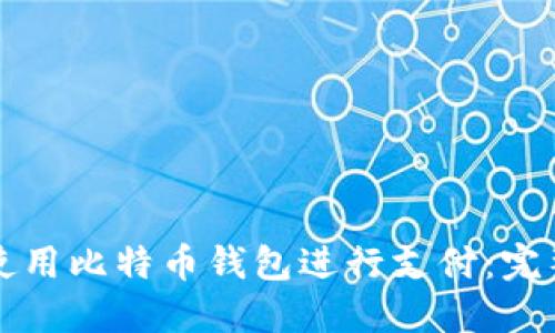 如何使用比特币钱包进行支付：完整指南