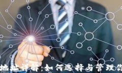 比特币钱包地址详解：如