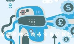 如何有效管理比特币交易