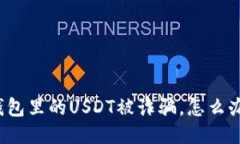 钱包里的USDT被诈骗，怎么