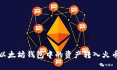 如何将以太坊钱包中的资