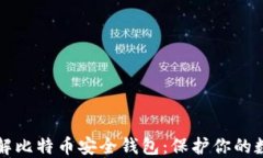 全面了解比特币安全钱包