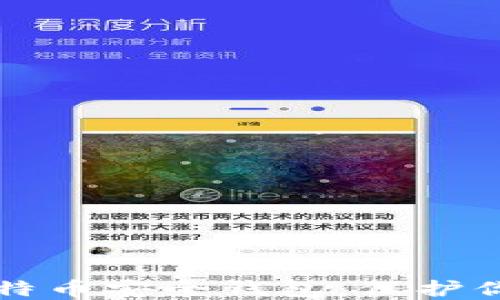 
全面了解比特币安全钱包：保护你的数字资产