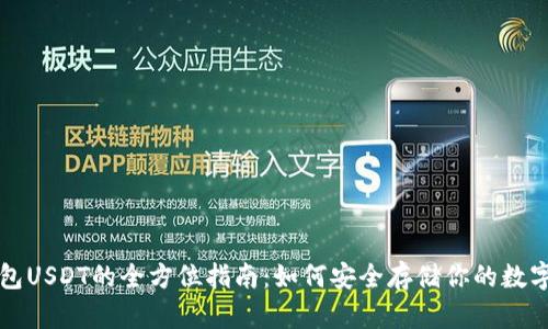 冷钱包USDT的全方位指南：如何安全存储你的数字资产