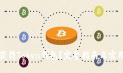如何获得Token钱包？完整指