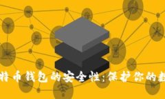 解密比特币钱包的安全性