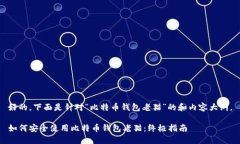 好的，下面是针对“比特