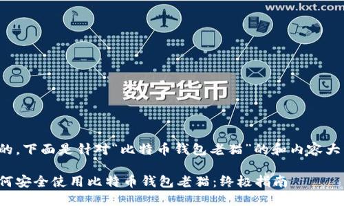 好的，下面是针对“比特币钱包老猫”的和内容大纲。

如何安全使用比特币钱包老猫：终极指南