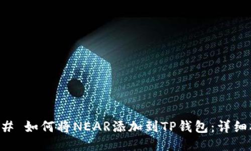 ### 如何将NEAR添加到TP钱包：详细指南