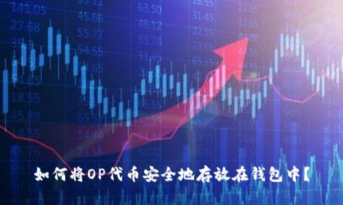 如何将OP代币安全地存放在钱包中？
