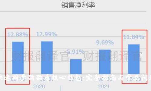 如何快速同步狗狗币核心钱包：完整指南与常见问题解答