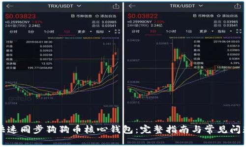 如何快速同步狗狗币核心钱包：完整指南与常见问题解答