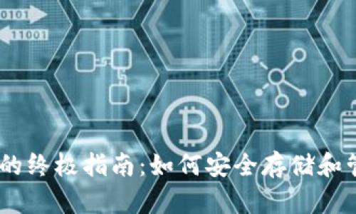 以太坊钱包的终极指南：如何安全存储和管理你的ETH
