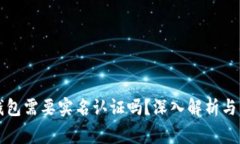 以太坊钱包需要实名认证