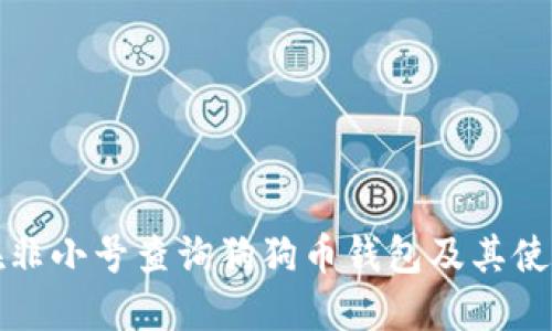 如何在非小号查询狗狗币钱包及其使用指南