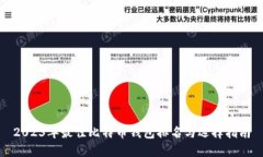 2023年最佳比特币钱包排名