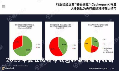 2023年最佳比特币钱包排名与选择指南