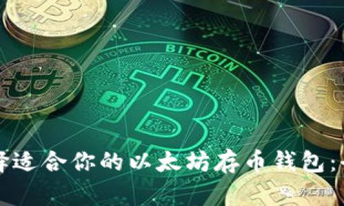 如何选择适合你的以太坊存币钱包：全面指南