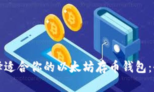 如何选择适合你的以太坊存币钱包：全面指南